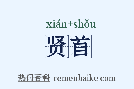 贤首是什么意思的图片